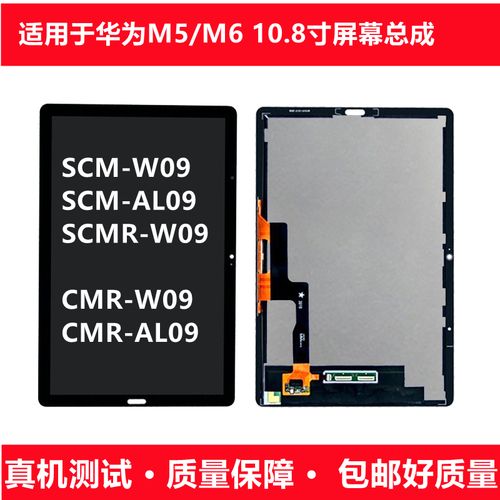 适用华为平板m5m6108寸scmw09显示液晶cmral09手机零部件